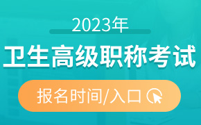 2023年衛(wèi)生高級職稱考試報名時間及入口